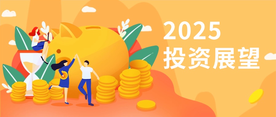 以下是一篇关于投资的文章，供您参考，探索2025年投资新机遇，理性投资，稳健前行