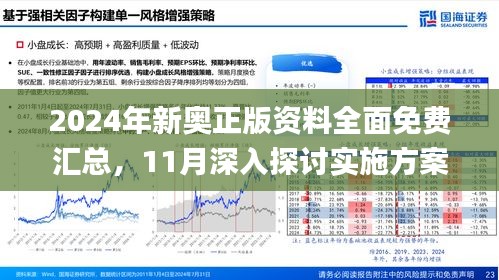 探索2024新奥正版资料，第067期关键词解析与免费资源共享